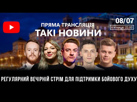 Видео: Такі Новини: Стрім #85 І ХПЗП