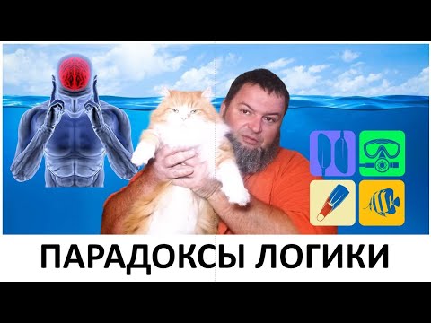 Видео: ПАРАДОКСЫ ЛОГИКИ  #ДайвингЭтоПросто