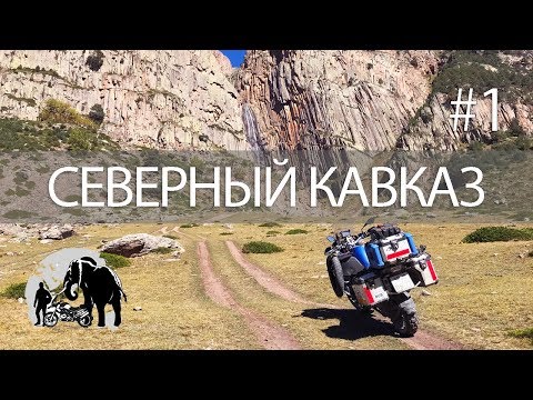 Видео: Северный Кавказ. Путешествую на мотоцикле.  Часть 1