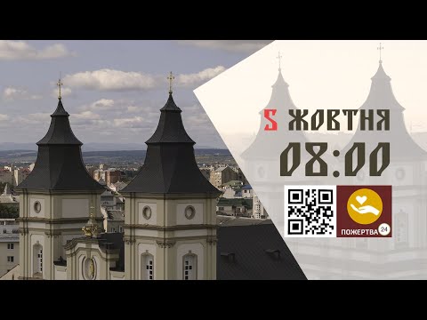 Видео: 08:00 | Божественна Літургія . 05.10.2025 Івано-Франківськ УГКЦ