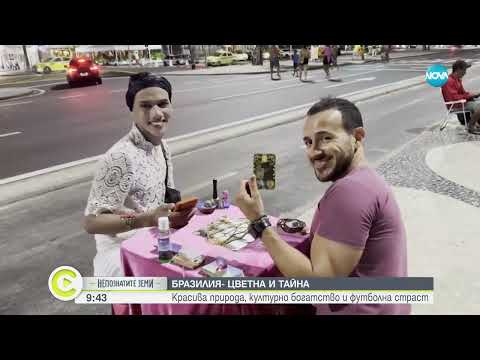 Видео: „Непознатите земи“: Бразилия - страната на кафето, страстната самба и пищните карнавали (ВИДЕО)