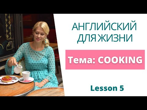 Видео: Тема: COOKING (Готовка), урок практического английского. Разговорный английский.
