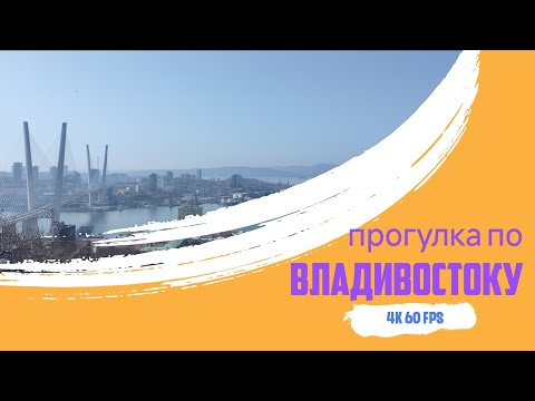 Видео: Владивосток апрель 2024