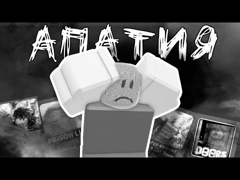 Видео: РОБЛОКС АПАТИЯ - ЧТО ЭТО И КАК С НЕЙ БОРОТЬСЯ? (feat. @vazhniykolpak @d1_l1n @akabynda)