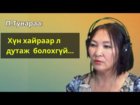 Видео: П.Тунараа - "Хайр" хамгийн чухал