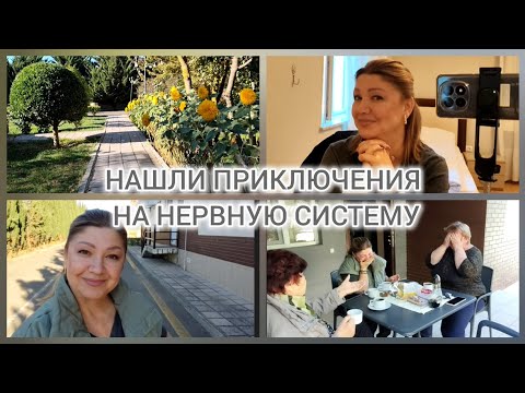 Видео: КАК СТРЕСС СТАЛ ТРЕТЬЕЙ ПОДРУГОЙ ДНЯ/СОБИРАЕМСЯ ДОМОЙ #влог#путешествие#шемаха