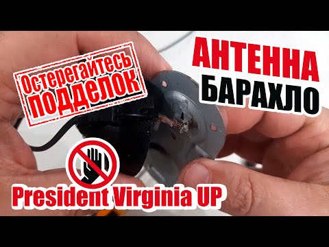 Видео: Антенна PRESIDENT VIRGINIA UP ПОДДЕЛКА СГНИЛА еще в упаковке. НЕ ПОКУПАЙТЕ на маркетплейсах!