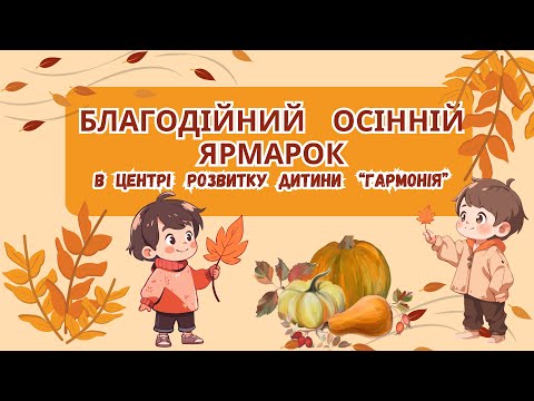 Видео: Благодійний  осінній  ярмарок в Центрі розвитку дитини "Гармонія"