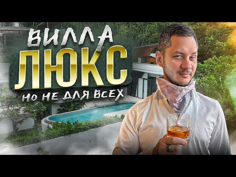 Видео: Не для всех: Каково жить в роскошных виллах Botanica Valley | ПХУКЕТ