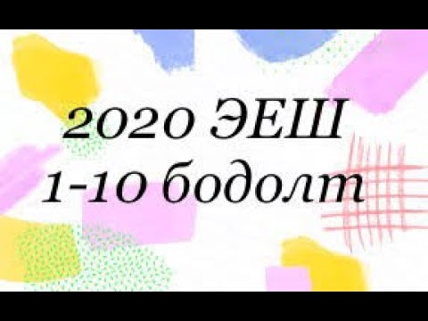 Видео: 2020 он математик ЭЕШ Д хувилбар . 1-10р бодлогын бодолтууд