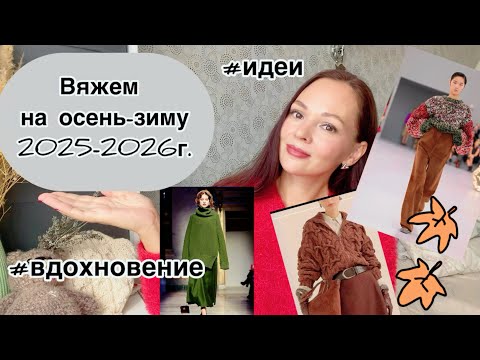 Видео: Что связать? Тренды осень и зима 2025/2026. Цвета, фактуры, формы 🧶