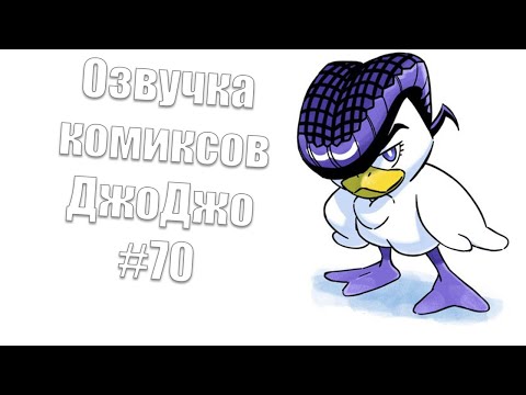 Видео: Озвучка комиксов ДжоДжо