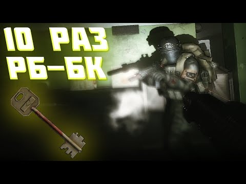 Видео: ОТКРЫТИЕ 10 КЛЮЧЕЙ РБ-БК МЕЧЕНКИ НА РЕЗЕРВЕ В ESCAPE FROM TARKOV | RB-BK ТАРКОВ | EFT | ЕФТ