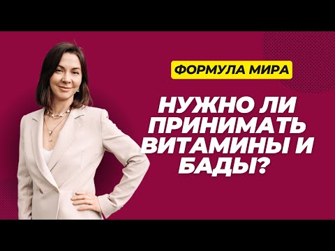 Видео: Нужно ли принимать витамины? Развенчиваем мифы о БАДах.