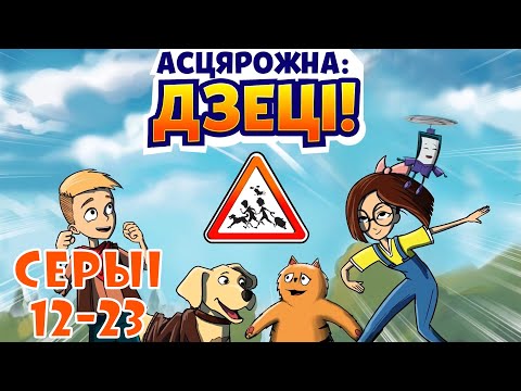 Видео: 🌟WOW!🌟Коміксы🚸Эп.12-23 NON STOP!🚸 Асцярожна: дзеці!