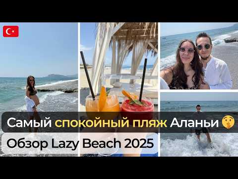 Видео: Нашли РАЙ в АЛАНЬЕ! 😍 Чистый и тихий ПЛЯЖ БЕЗ ТУРИСТОВ даже в сезон — Lazy Beach, Турция 2025 🌴 🇹🇷