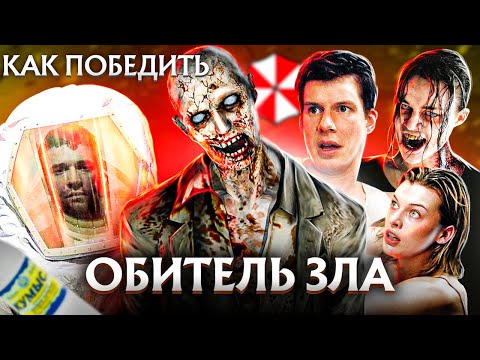 Видео: Как Победить Всех ЗОМБИ из фильма "ОБИТЕЛЬ ЗЛА" | Экранизация КУЛЬТОВОЙ Игры!