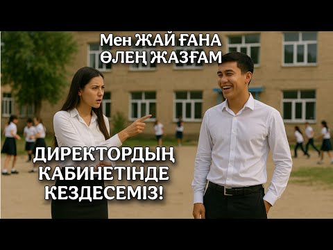 Видео: Ауыл мұғалімін жындандырып, директорға дейін жеткізген хаттың құпиясы