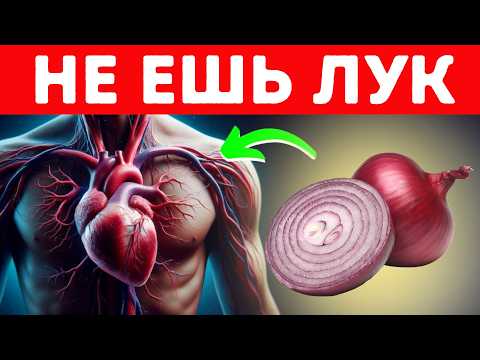 Видео: Осторожно! ЛУК сделает ЭТО с твоим СЕРДЦЕМ