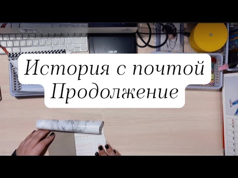Видео: 🤡История с почтой. Продолжение