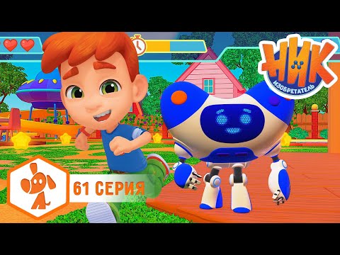 Видео: Ник изобретатель - Выйти из игры 🎮🤭 ПРЕМЬЕРА 😎 4K | НОВАЯ СЕРИЯ | Мультики для детей