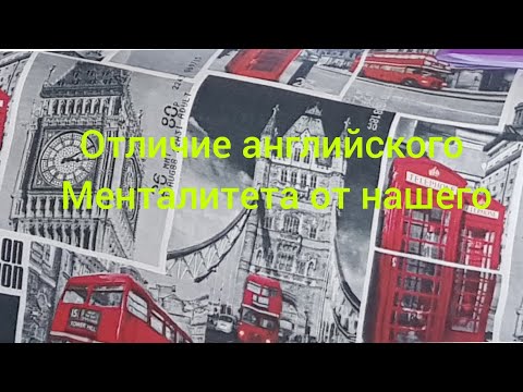 Видео: Отличие Английского менталитета от нашего. Почему мне нравится английский менталитет?