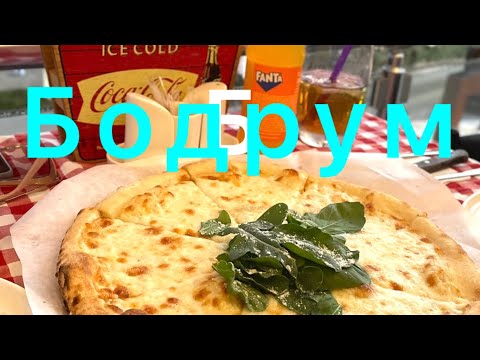 Видео: В Бодруме Мельницы, вкусная Пицца и Бодрумский замок.