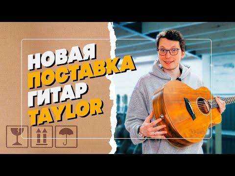 Видео: Слушаем гитары Taylor. 110e, 210ce, 214ce, Academy, GS mini | Гитарный Клуб