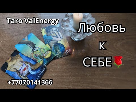 Видео: Таро про Вас: Сила, Красота, Предназначение: что оживает в вашей Душе?