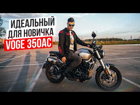 Видео: Мотоцикл для новичка | Обзор и Тест-Драйв Voge 350 AC