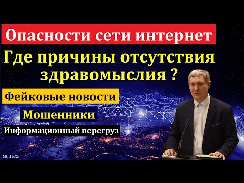 Видео: Опасности сети интернет. Беседа. Д. В. Самарин. МСЦ ЕХБ