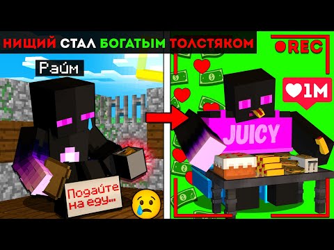 Видео: 😨НИЩИЙ Стал БОГАТЫМ Толстяком ЮТУБЕРОМ в Майнкрафт!