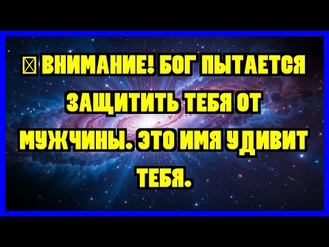 Видео: 💸 Внимание! Бог пытается защитить тебя от мужчины. Это имя удивит тебя.