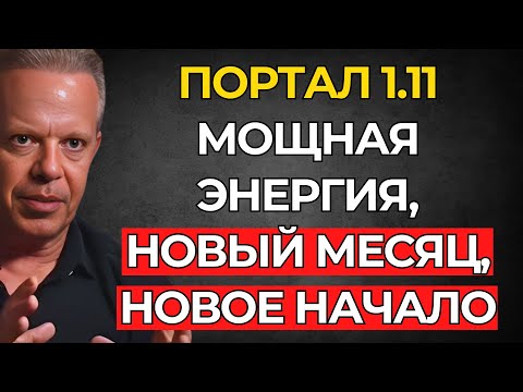 Видео: 1 НОЯБРЯ: СЕГОДНЯ НАЧИНАЕТСЯ САМАЯ МОГУЩЕСТВЕННАЯ ЭНЕРГИЯ ГОДА – Джо Диспенза