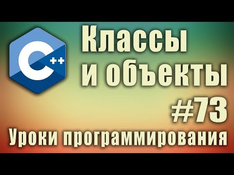 Видео: Что такое класс. Что такое объект класса. Экземпляр класса это. Класс ООП это. Урок #73