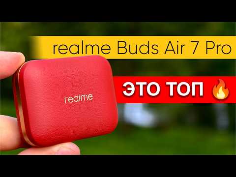 Видео: Идеальные наушники есть! Обзор realme Buds Air 7 Pro - с отличным шумоподавлением, звуком и AI!