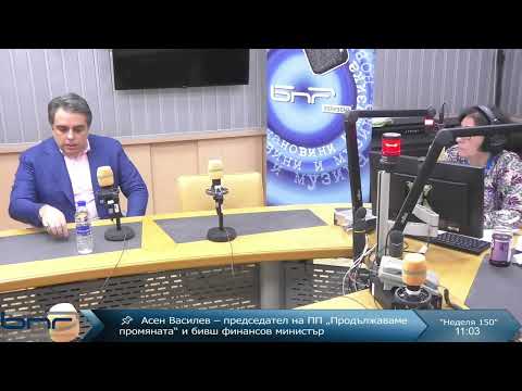 Видео: Асен Василев | БНР | Неделя 150 | 09.11.2025