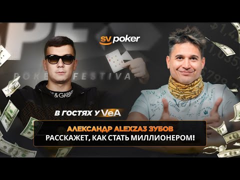 Видео: Runner Up gg millions ALEXZA3 рассказывает как стать миллионером!