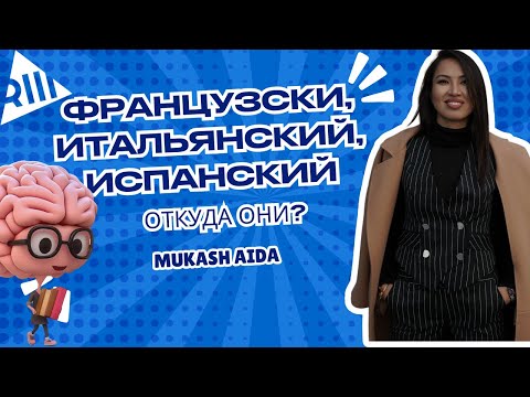 Видео: Как из латыни родились французский, испанский и итальянский? История романских языков