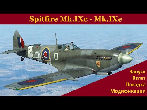 Видео: Гайд по Spitfire Mk.IXc - Mk.IXe \ IL-2 Sturmovik Great Battles