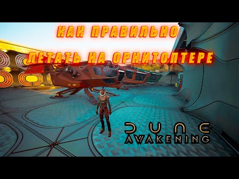 Видео: Dune Awakening: КАК ПРАВИЛЬНО ЛЕТАТЬ НА ОРНИТОПТЕРЕ.