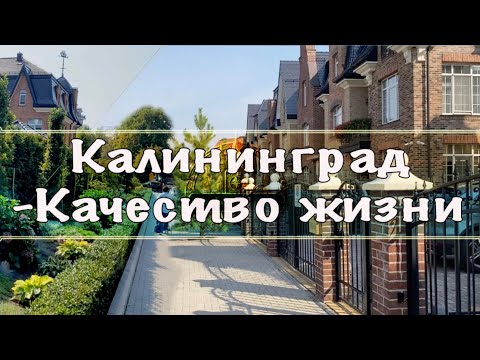 Видео: Калининград - Поговорим о Качестве жизни🤔