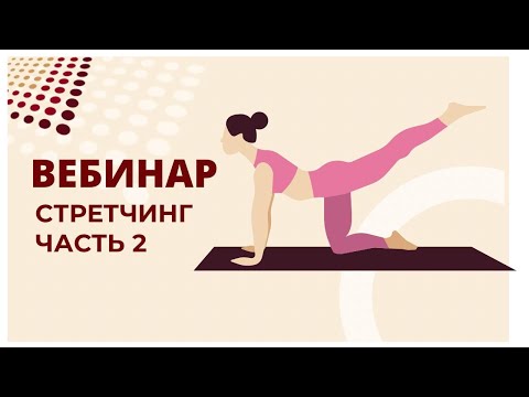 Видео: Вебинар "Стретчинг". Часть 2