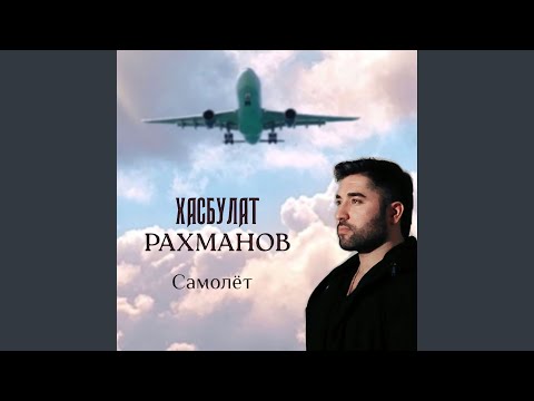 Видео: Самолёт