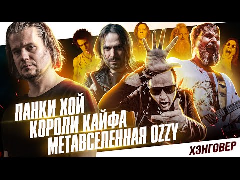 Видео: ХЭНГОВЕР ПОДКАСТ: РЕНЕГАТ (СЕВЕРНЫЙ ФЛОТ) | НИКОНОВ (ПТВП / ШТЫКНОЖ) | КУЗЬМИН (TATTOOIN)