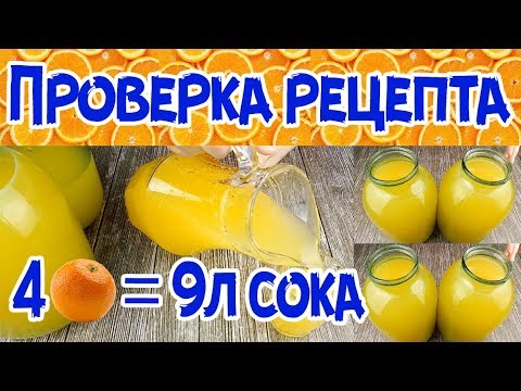 Видео: РАЗОБЛАЧЕНИЕ. 9 ЛИТРОВ СОКА ИЗ 4 Х АПЕЛЬСИНОВ