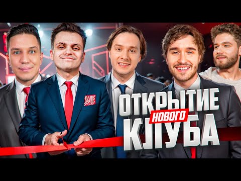 Видео: ХАЗЯЕВА На ОТКРЫТИИ НОВОГО КЛУБА БУСТЕРА В МОСКВЕ // Ft. Масленников, Эксайл, Куертов, Кореш, Анар