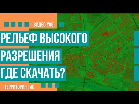 Видео: Данные по рельефу высокого разрешения