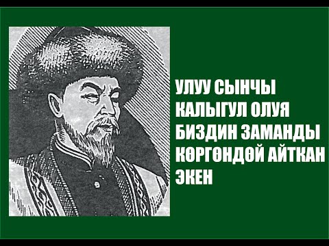 Видео: СЫНЧЫ КАЛЫГУЛ ОЛУЯ БИЗДИН ЗАМАН ЖОНУНДО АЛДЫН АЛА ЭЛЕ АЙТЫП КОЙГОН ЭКЕН.