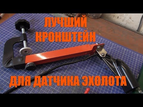 Видео: Лучший кронштейн для крепления датчика эхолота к транцу лодки.